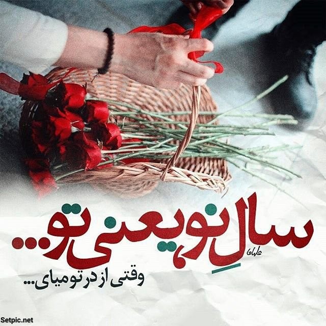 متن های عاشقانه تبریک عید نوروز
