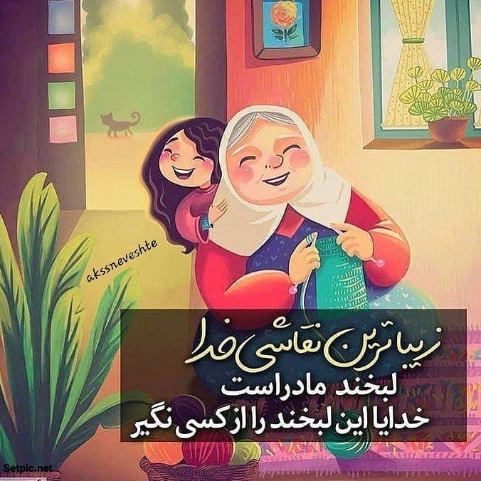 عکس نوشته لبخند مادر زیباترین نقاشی خدا