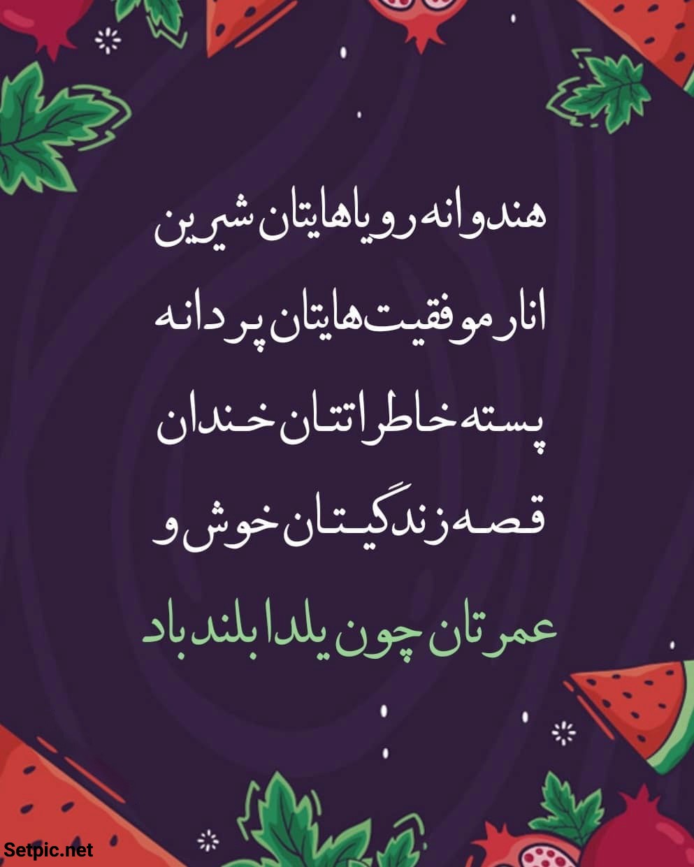 عکس نوشته تبریک شب یلدا با شعر