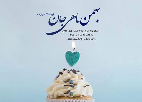 کیک تولد بهمن ماهی