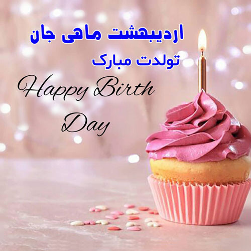 عکس نوشته تبریک تولد اردیبهشتی با کیک