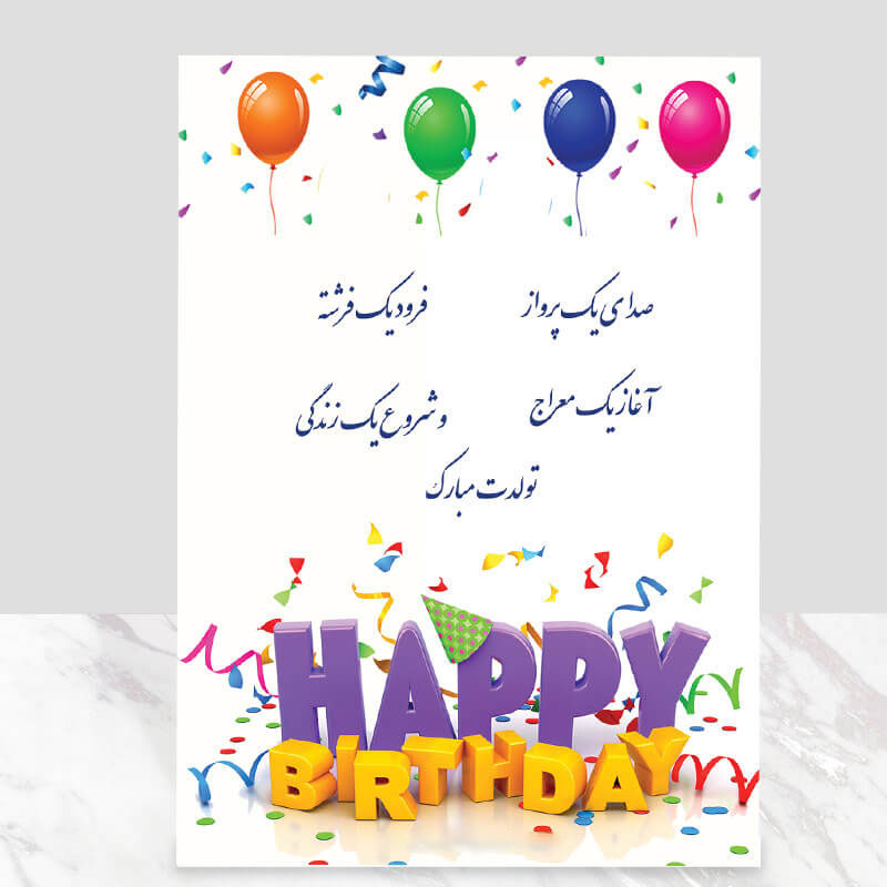 کارت پستال تبریک تولد اردیبهشتی