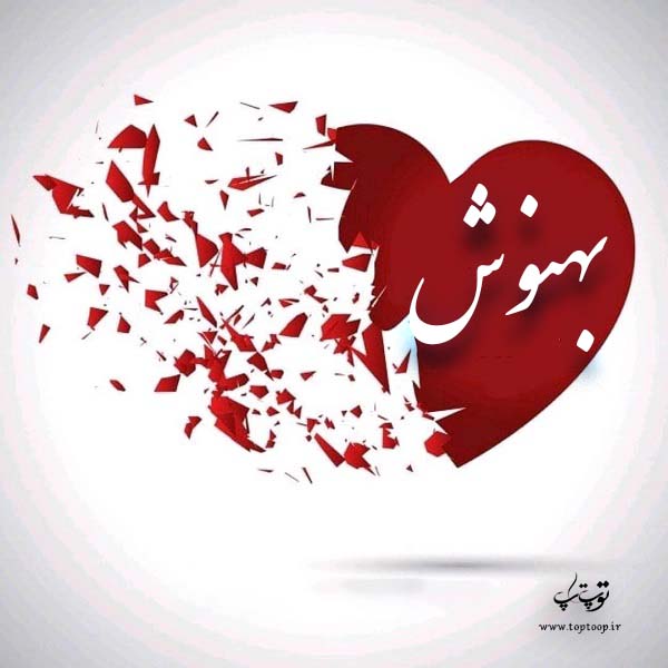 قلب قرمز عکس نوشته اسم بهنوش