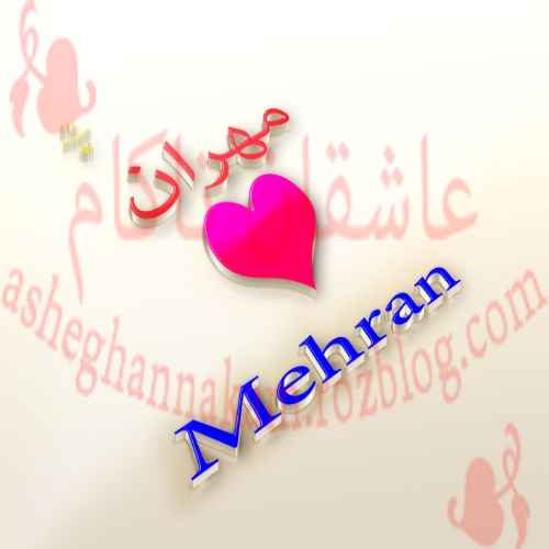 عکس نوشته عاشقانه با اسم مهران