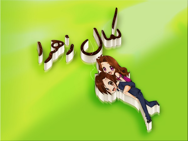 عکس پروفایل زهرا و کمال