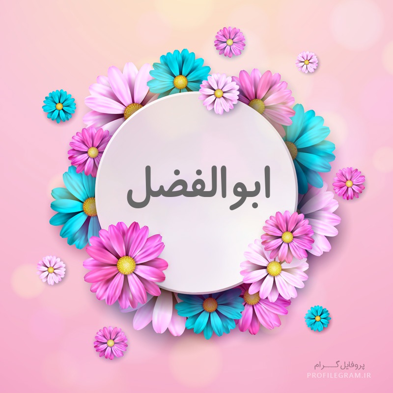 عکس پروفایل ابوالفضل با طرح گل