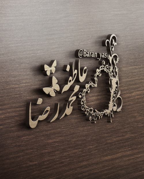 عکس پروفایل محمدرضا و عاطفه