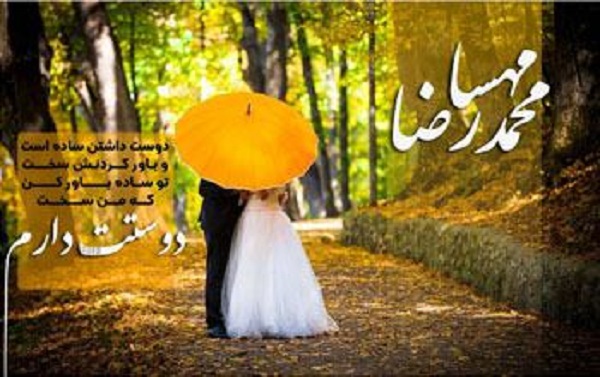 عکس پروفایل محمدرضا و مهسا2