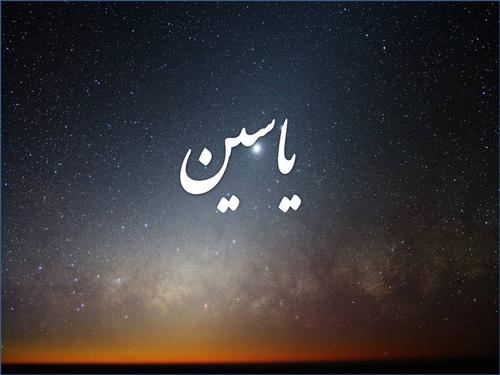 عکس پروفایل اسم یاسین در شب
