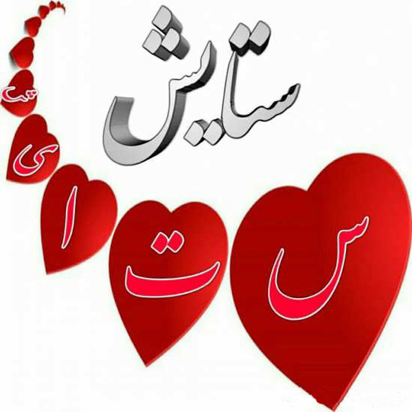 عکس نوشته عاشقانه اسم ستایش با قلب قرمز برای پروفایل واتساپ