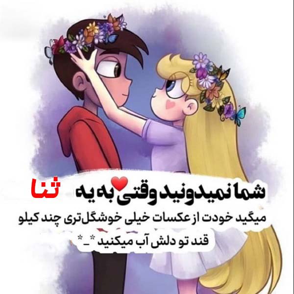 عکس نوشته بامزه و خوشگل طرح کارتونی اسم ثنا