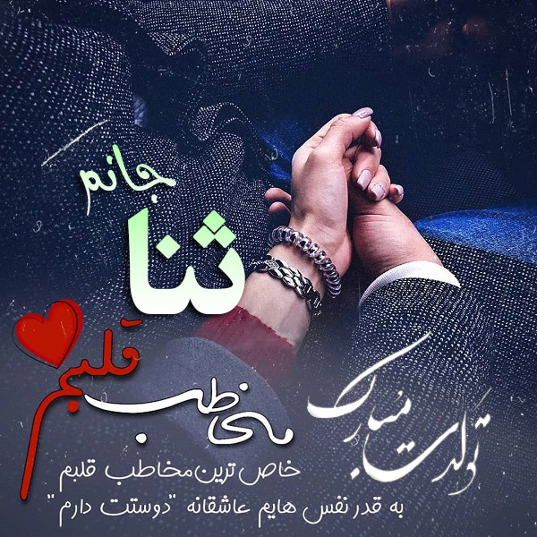 عکس نوشته تولدت مبارک عاشقانه برای اسم ثنا