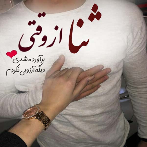 عکس نوشته عاشقانه با اسم ثنا