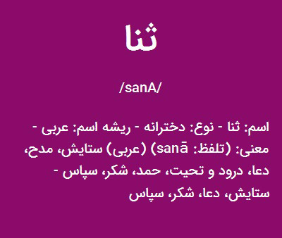 عکس نوشته معنی اسم ثنا