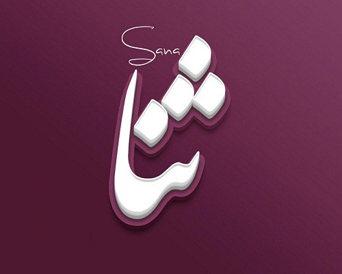 لوگوی اسم ثنا برای پروفایل واتساپ و تلگرام