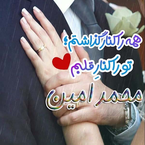 عکس پروفایل عاشقانه محمدامین