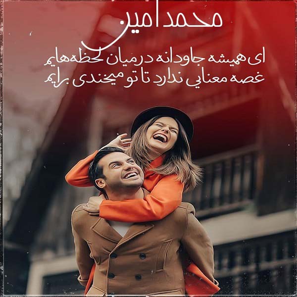 عکس پروفایل محمدامین با متن عاشقانه