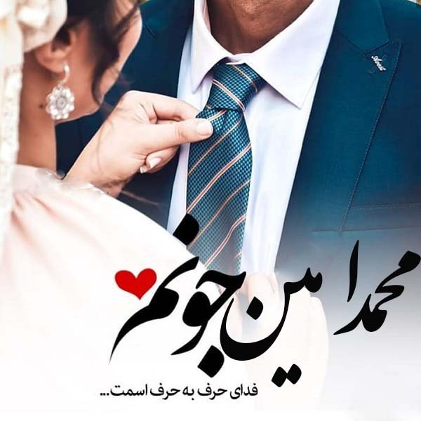 عکس نوشته محمد امین جونم طرح عاشقانه عروس و داماد