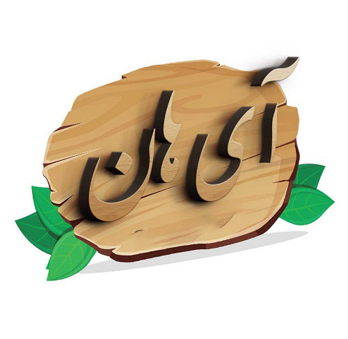 لوگوی اسم آیهان با طرح چوبی